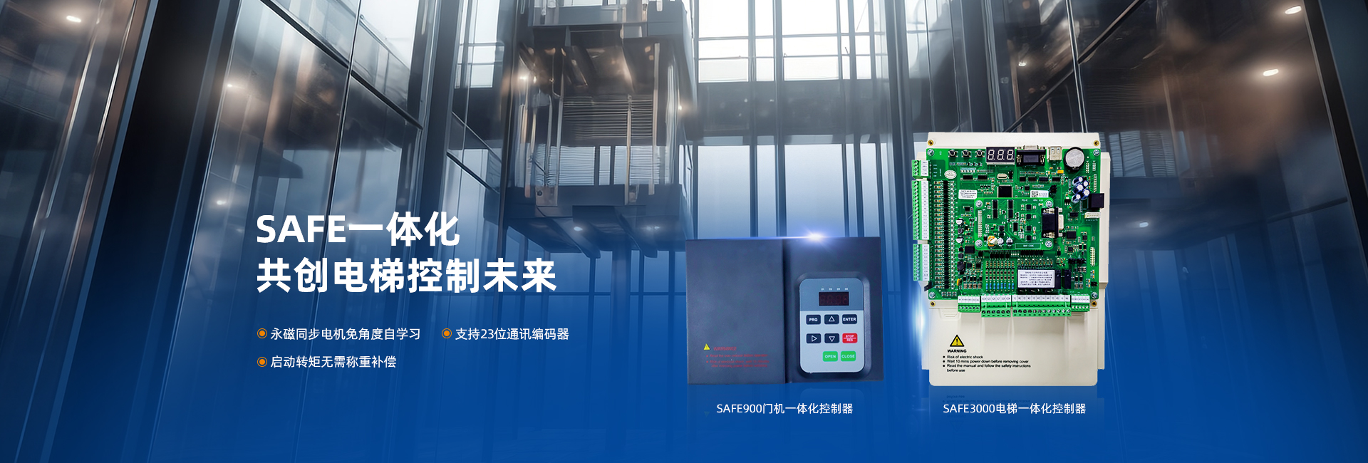 SAFE900门机一体化控制器,电梯物联网,SAFE3000电梯一体化控制器,SAFE1000电梯一体化控制器